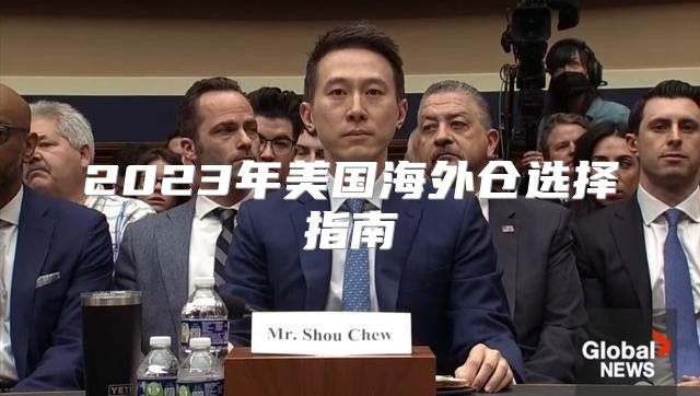 2023年美国海外仓选择指南