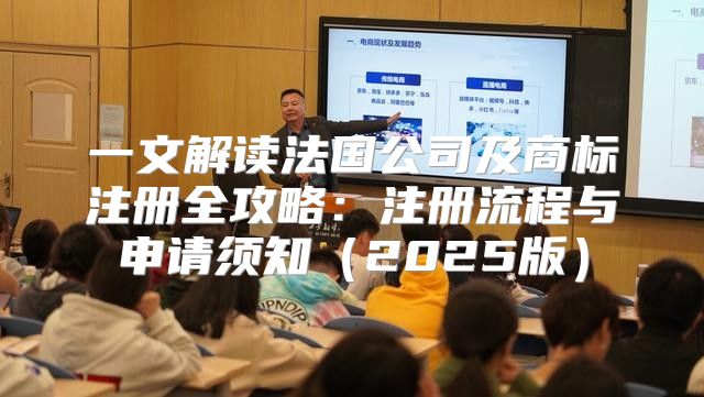一文解读法国公司及商标注册全攻略：注册流程与申请须知2025版
