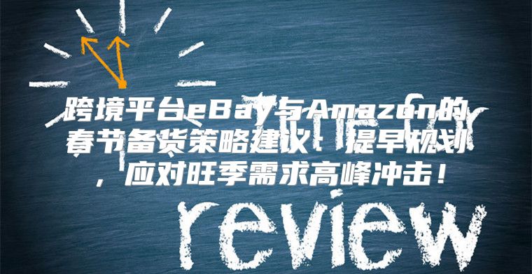 跨境平台eBay与Amazon的春节备货策略建议：提早规划，应对旺季需求高峰冲击！