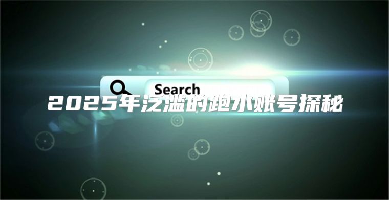 2025年泛滥的跑水账号探秘