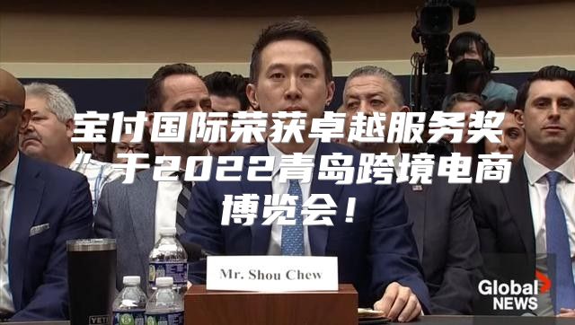 宝付国际荣获卓越服务奖”于2022青岛跨境电商博览会！
