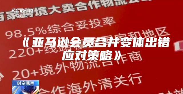 亚马逊会员合并变体出错应对策略