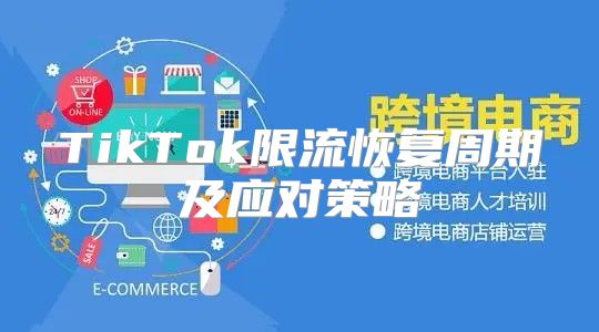 TikTok限流恢复周期及应对策略