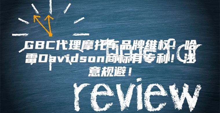 GBC代理摩托车品牌维权！哈雷Davidson商标有专利！注意规避！
