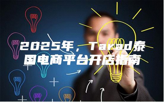 2025年，Tarad泰国电商平台开店指南