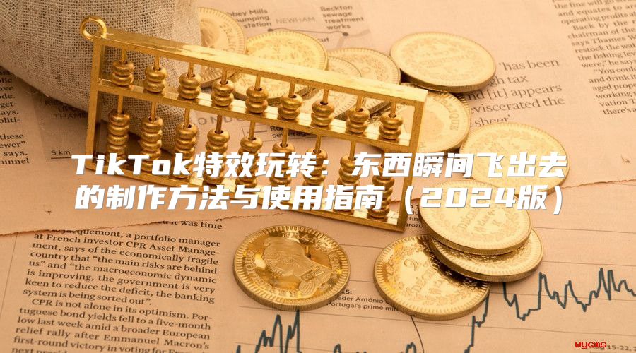 TikTok特效玩转：东西瞬间飞出去的制作方法与使用指南2025版