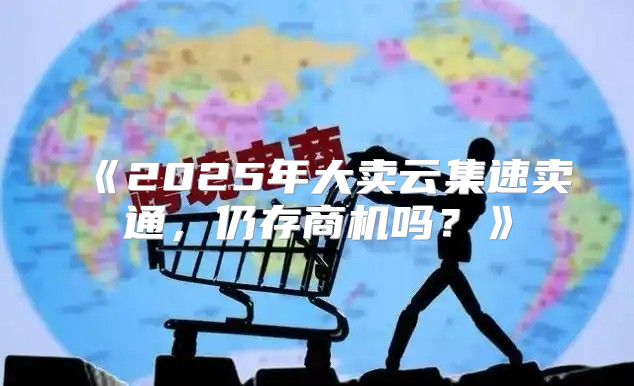 2025年大卖云集速卖通，仍存商机吗？