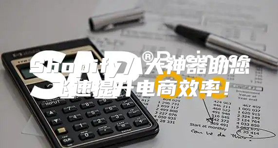 Shopify八大神器助您飞速提升电商效率！