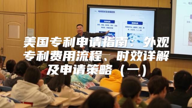 美国专利申请指南：外观专利费用流程、时效详解及申请策略一