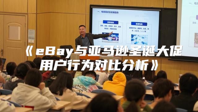 eBay与亚马逊圣诞大促用户行为对比分析