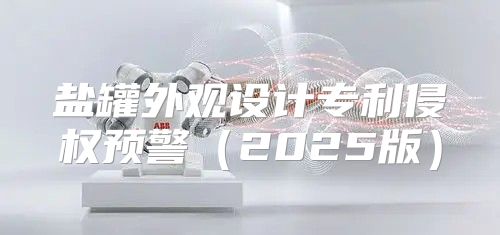 盐罐外观设计专利侵权预警2025版