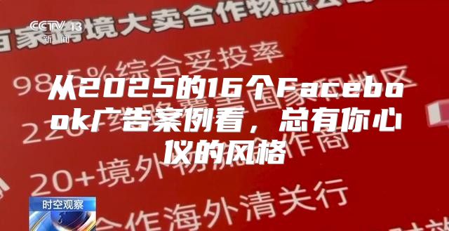 从2025的16个Facebook广告案例看，总有你心仪的风格