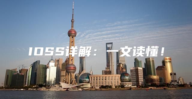 IOSS详解：一文读懂！