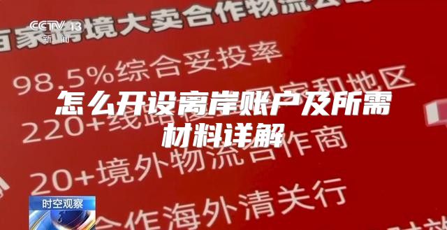 怎么开设离岸账户及所需材料详解