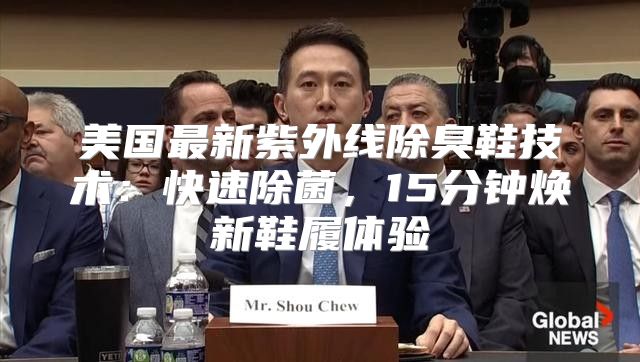 美国最新紫外线除臭鞋技术：快速除菌，15分钟焕新鞋履体验