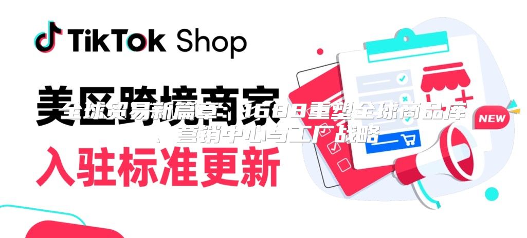 全球贸易新篇章：1688重塑全球商品库、营销中心与工厂战略