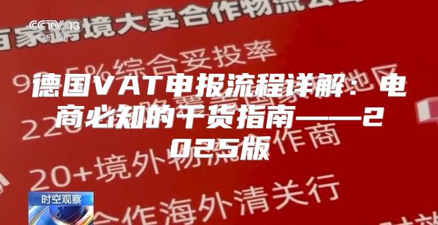 德国VAT申报流程详解：电商必知的干货指南——2025版
