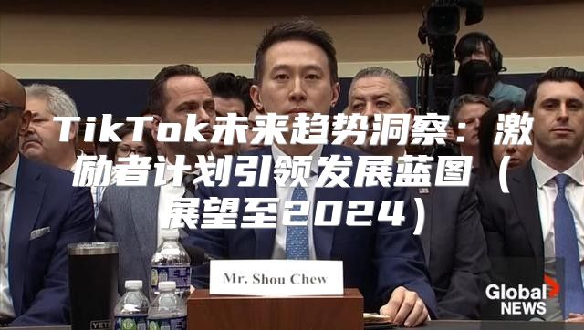 TikTok未来趋势洞察：激励者计划引领发展蓝图展望至2025