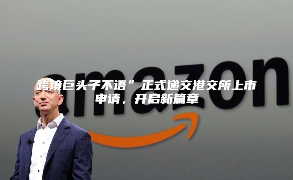 跨境巨头子不语”正式递交港交所上市申请，开启新篇章