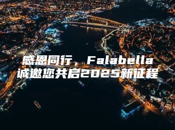 感恩同行，Falabella诚邀您共启2025新征程