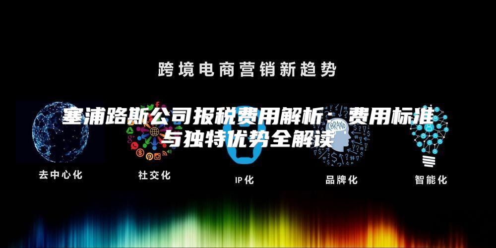 塞浦路斯公司报税费用解析：费用标准与独特优势全解读