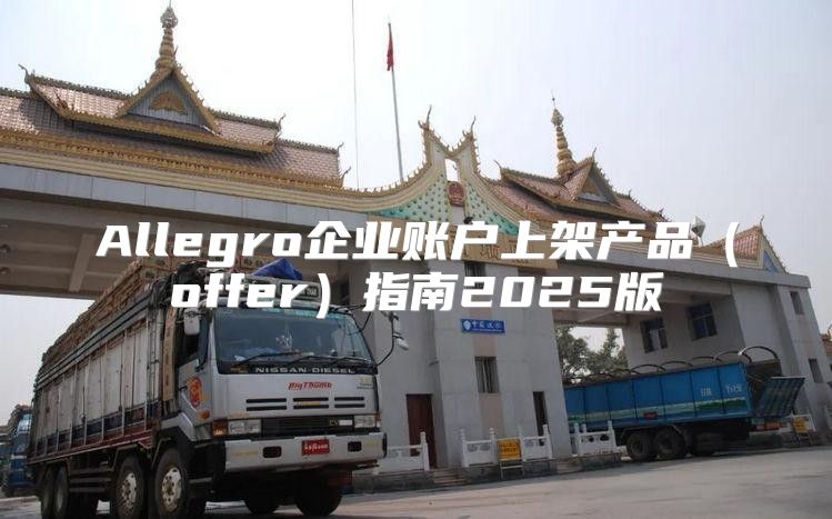 Allegro企业账户上架产品offer指南2025版