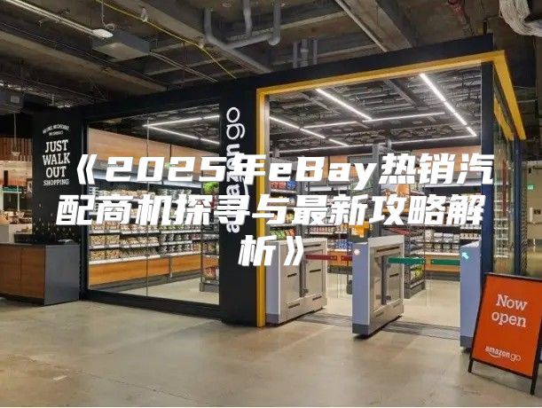 2025年eBay热销汽配商机探寻与最新攻略解析