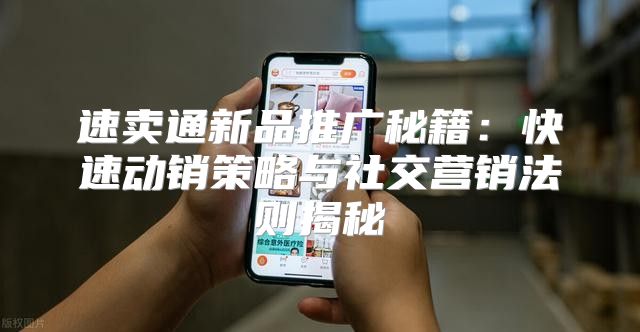 速卖通新品推广秘籍：快速动销策略与社交营销法则揭秘