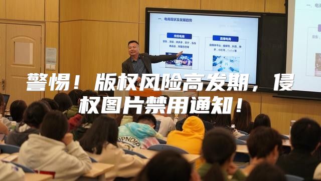 警惕！版权风险高发期，侵权图片禁用通知！
