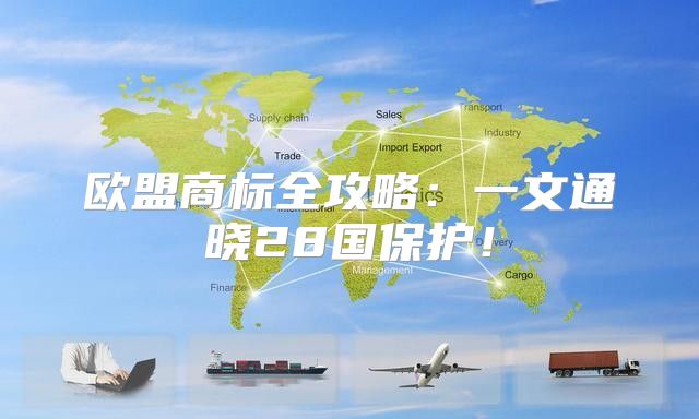 欧盟商标全攻略：一文通晓28国保护！
