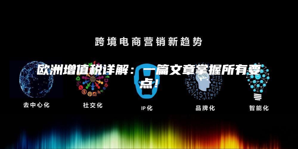 欧洲增值税详解：一篇文章掌握所有要点！