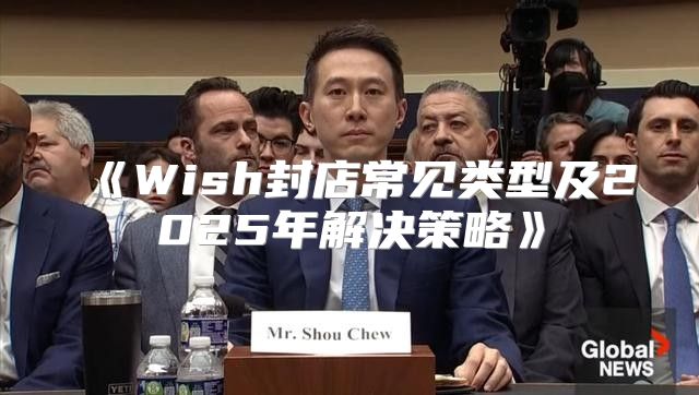 Wish封店常见类型及2025年解决策略