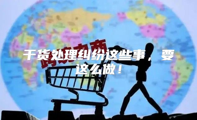 干货处理纠纷这些事，要这么做！