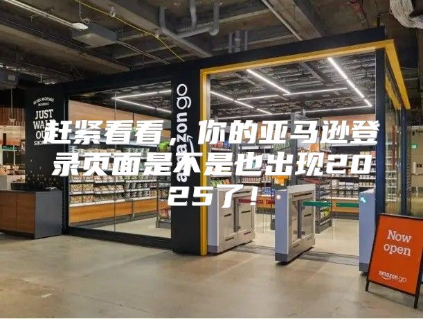 赶紧看看，你的亚马逊登录页面是不是也出现2025了！