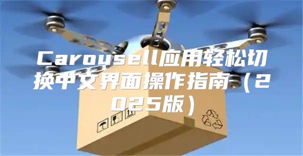 Carousell应用轻松切换中文界面操作指南2025版