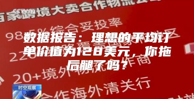数据报告：理想的平均订单价值为128美元，你拖后腿了吗？