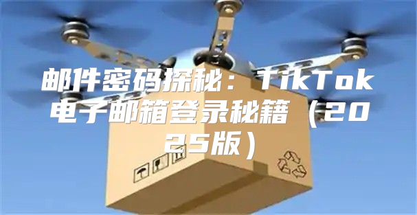 邮件密码探秘：TikTok电子邮箱登录秘籍2025版