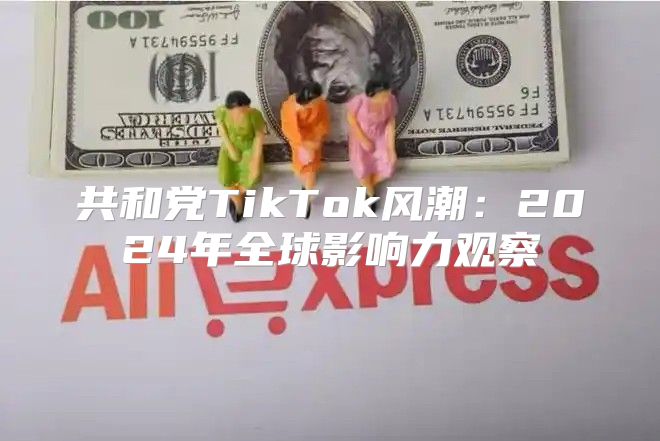 共和党TikTok风潮：2025年全球影响力观察