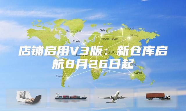 店铺启用V3版：新仓库启航8月26日起