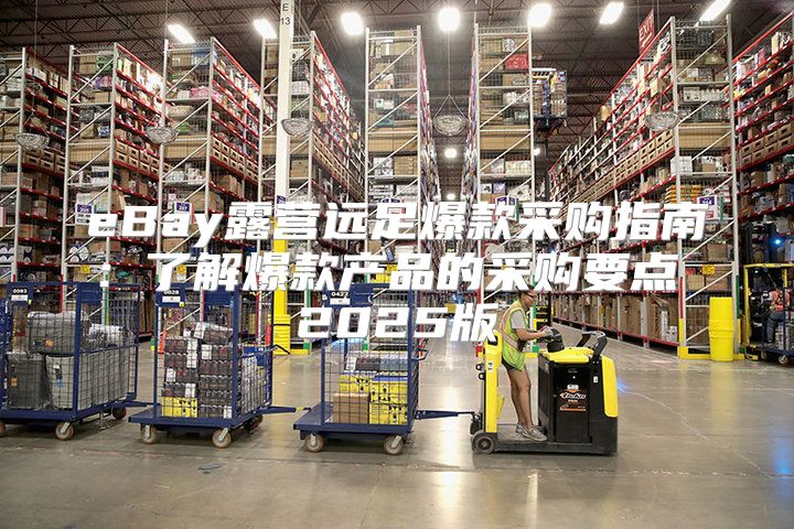 eBay露营远足爆款采购指南：了解爆款产品的采购要点 2025版