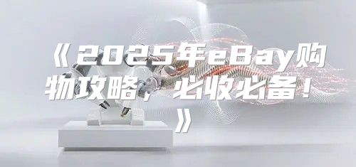 2025年eBay购物攻略，必收必备！