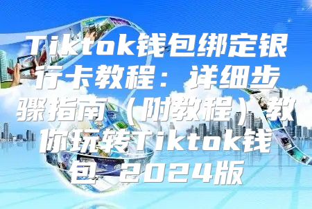 Tiktok钱包绑定银行卡教程：详细步骤指南附教程教你玩转Tiktok钱包 2025版