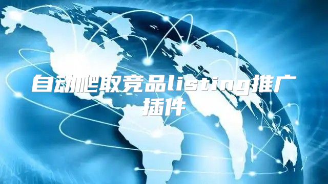 自动爬取竞品listing推广插件