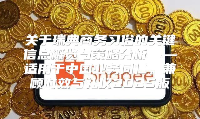 关于瑞典商务习俗的关键信息概览与策略分析——适用于中国业务同仁，兼顾时效与礼仪2025版