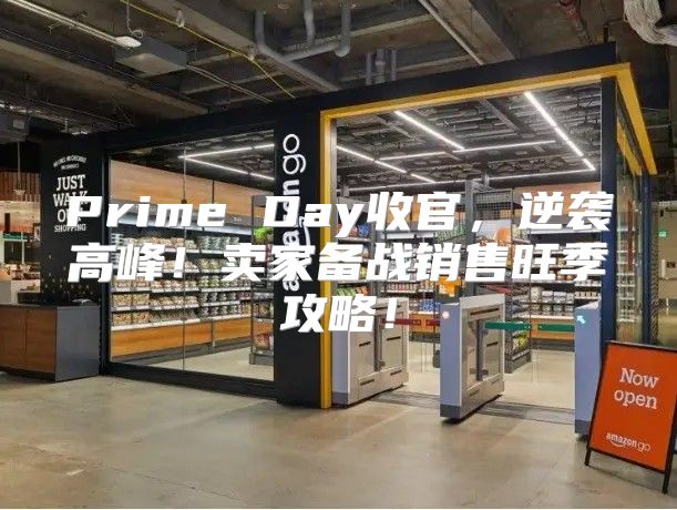 Prime Day收官，逆袭高峰！卖家备战销售旺季攻略！