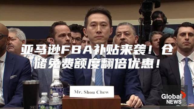 亚马逊FBA补贴来袭！仓储免费额度翻倍优惠！