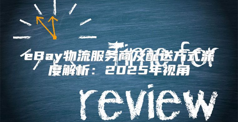 eBay物流服务商及配送方式深度解析：2025年视角