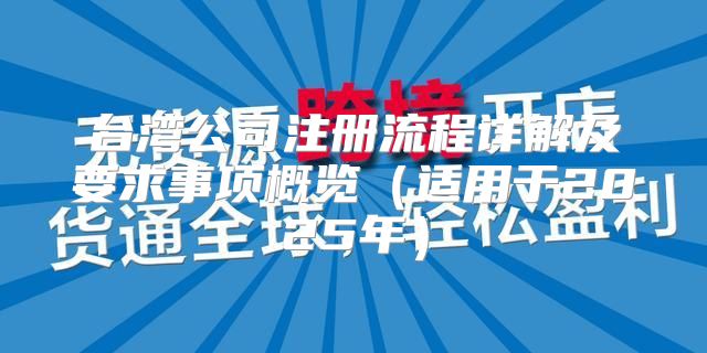 台湾公司注册流程详解及要求事项概览适用于2025年