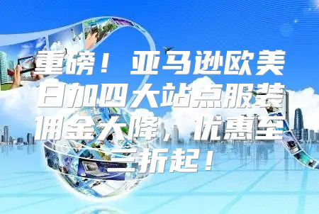 重磅！亚马逊欧美日加四大站点服装佣金大降，优惠至三折起！