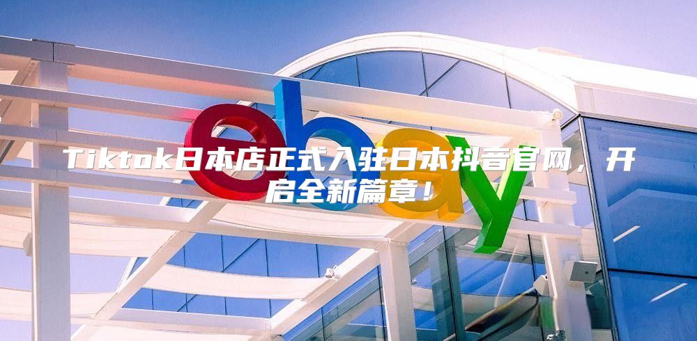 Tiktok日本店正式入驻日本抖音官网，开启全新篇章！